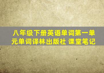 八年级下册英语单词第一单元单词译林出版社 课堂笔记